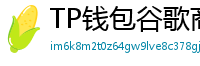 TP钱包谷歌商店/华为应用市场下载对比评测